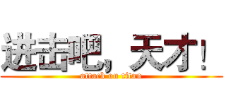 进击吧，天才！ (attack on titan)