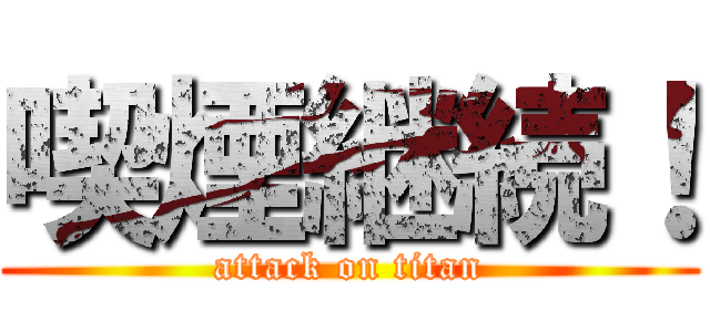 喫煙継続！ (attack on titan)