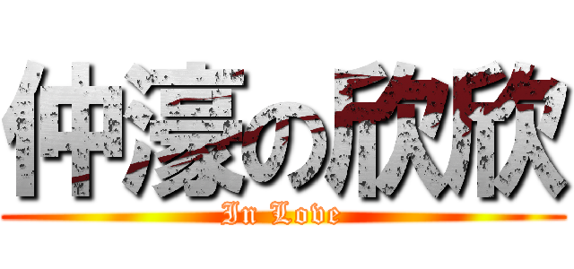 仲濠の欣欣 (In Love)