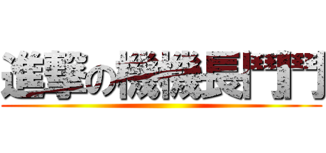 進撃の機機長鬥鬥 ()