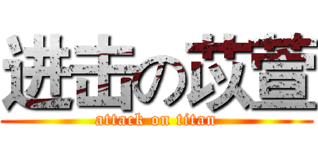 进击の苡萱 (attack on titan)
