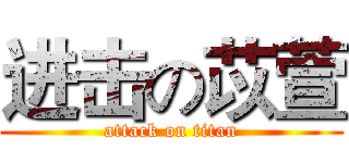 进击の苡萱 (attack on titan)