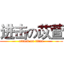 进击の苡萱 (attack on titan)