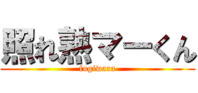 照れ熟マーくん (fugiwara)