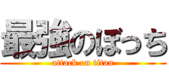 最強のぼっち (attack on titan)