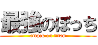 最強のぼっち (attack on titan)