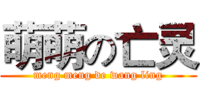 萌萌の亡灵 (meng meng de wang ling)