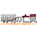 萌萌の亡灵 (meng meng de wang ling)