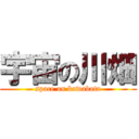 宇宙の川畑 (space on kawabata)