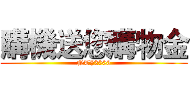 購機送您購物金 (NT$2000)