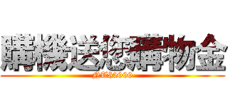 購機送您購物金 (NT$2000)