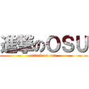 進撃のＯＳＵ (attack on osu)