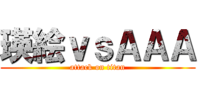 瑛絵ｖｓＡＡＡ (attack on titan)