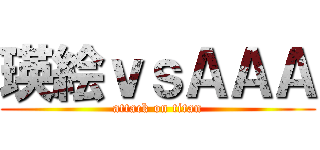 瑛絵ｖｓＡＡＡ (attack on titan)