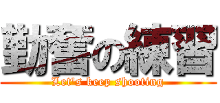 勤奮の練習 (Let\'s keep shooting)