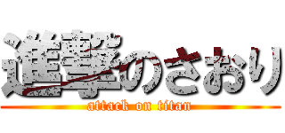 進撃のさおり (attack on titan)