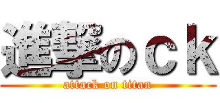 進撃のｃｋ (attack on titan)