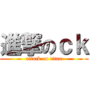 進撃のｃｋ (attack on titan)