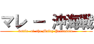 マレ ー 沖海戦 (battle  of  the Malay Peninsula.)