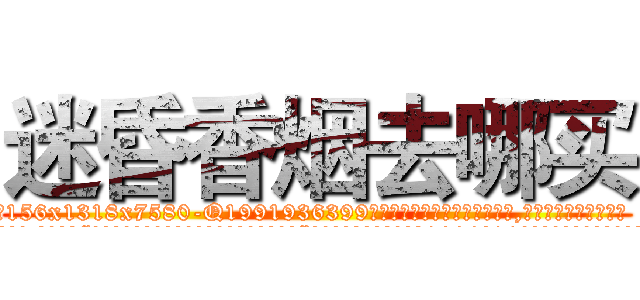 迷昏香烟去哪买 (迷昏香烟去哪买【电.话156x1318x7580-Q1991936399鑫宏药业】我们做的是长期生意,靠的是老客户长期支持
参考消息网2月20日报道 韩媒称，“剩女多、离婚率高的城市，房价一定会上涨。”这是中国经济学家金岩石2016年12月参加在上海举行的房地产相关论坛时说的话。
)