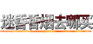 迷昏香烟去哪买 (迷昏香烟去哪买【电.话156x1318x7580-Q1991936399鑫宏药业】我们做的是长期生意,靠的是老客户长期支持
参考消息网2月20日报道 韩媒称，“剩女多、离婚率高的城市，房价一定会上涨。”这是中国经济学家金岩石2016年12月参加在上海举行的房地产相关论坛时说的话。
)