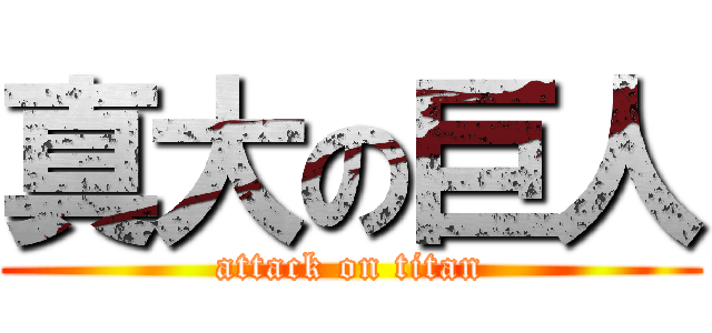 真大の巨人 (attack on titan)