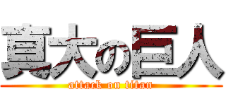 真大の巨人 (attack on titan)