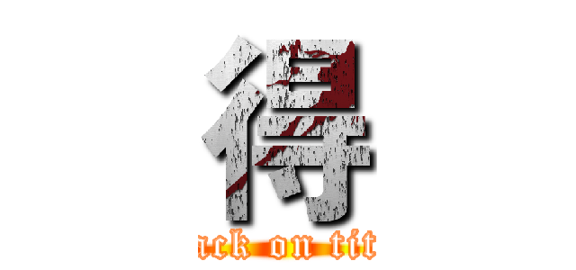 得 (attack on titan)