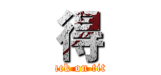 得 (attack on titan)