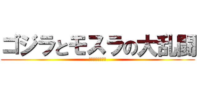 ゴジラとモスラの大乱闘 (ゴジラとモスラの)