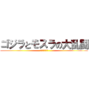 ゴジラとモスラの大乱闘 (ゴジラとモスラの)