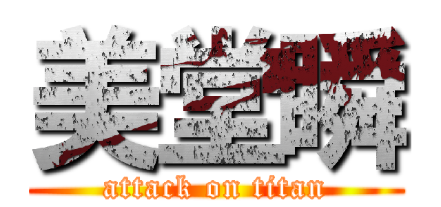 美堂瞬 (attack on titan)