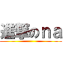 進撃のｎａ ()