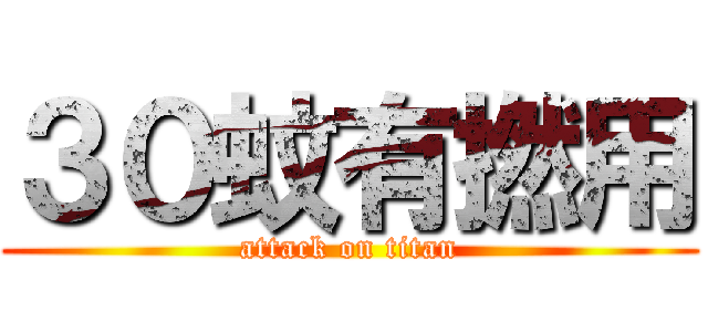 ３０蚊有撚用 (attack on titan)