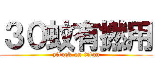 ３０蚊有撚用 (attack on titan)