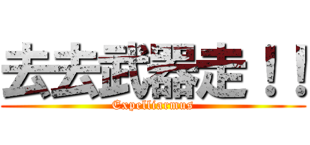 去去武器走！！ (Expelliarmus)