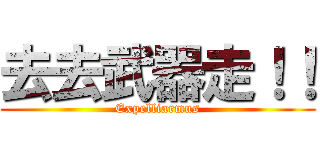 去去武器走！！ (Expelliarmus)