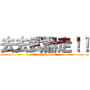 去去武器走！！ (Expelliarmus)