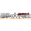 進撃の大学院生 (attack on titan)