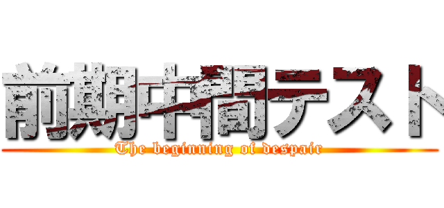 前期中間テスト (The beginning of despair)