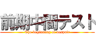 前期中間テスト (The beginning of despair)