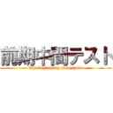 前期中間テスト (The beginning of despair)
