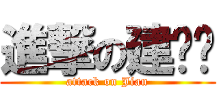進撃の建晓东 (attack on Jian)