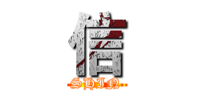 信 (SHIN)