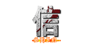 信 (SHIN)
