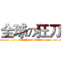 全球の狂刀 (attack on titan)