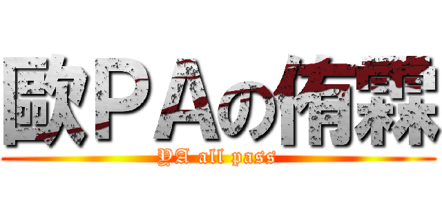 歐ＰＡの侑霖 (YA all pass)