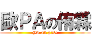 歐ＰＡの侑霖 (YA all pass)