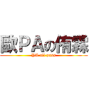 歐ＰＡの侑霖 (YA all pass)