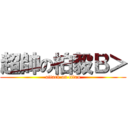 超帥の柏毅Ｂ＞ (attack on titan)